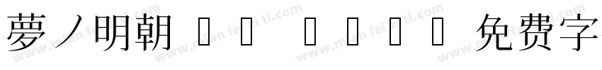夢ノ明朝 JP W85字体转换